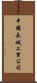 中國長城工業公司 Scroll