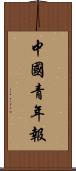 中國青年報 Scroll