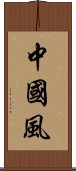 中國風 Scroll