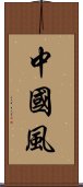 中國風 Scroll