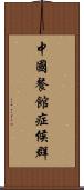中國餐館症候群 Scroll
