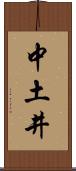 中土井 Scroll