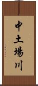 中土場川 Scroll