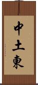 中土東 Scroll