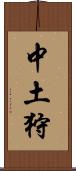 中土狩 Scroll