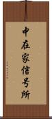 中在家信号所 Scroll