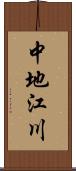 中地江川 Scroll