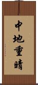 中地重晴 Scroll