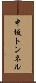 中坂トンネル Scroll