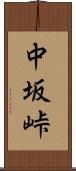 中坂峠 Scroll