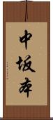 中坂本 Scroll