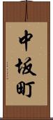 中坂町 Scroll