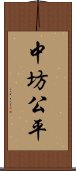 中坊公平 Scroll