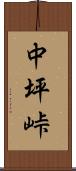 中坪峠 Scroll