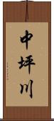 中坪川 Scroll