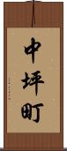 中坪町 Scroll