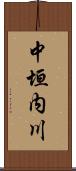 中垣内川 Scroll