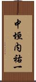 中垣内祐一 Scroll