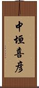 中垣喜彦 Scroll