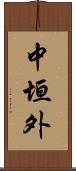 中垣外 Scroll