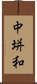 中垪和 Scroll