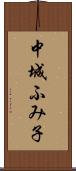 中城ふみ子 Scroll