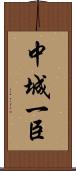 中城一臣 Scroll