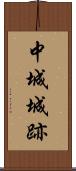 中城城跡 Scroll