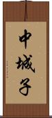 中城子 Scroll