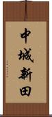 中城新田 Scroll