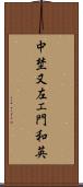 中埜又左エ門和英 Scroll