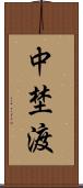 中埜渡 Scroll