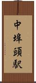 中埠頭駅 Scroll