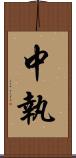 中執 Scroll