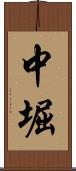 中堀 Scroll