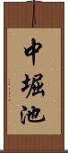 中堀池 Scroll