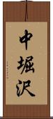 中堀沢 Scroll