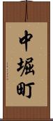 中堀町 Scroll