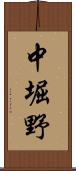 中堀野 Scroll