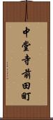 中堂寺前田町 Scroll