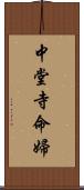 中堂寺命婦 Scroll