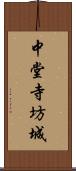 中堂寺坊城 Scroll