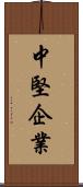 中堅企業 Scroll