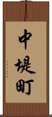 中堤町 Scroll