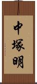 中塚明 Scroll