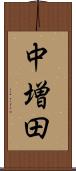 中増田 Scroll