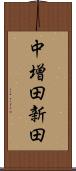 中増田新田 Scroll