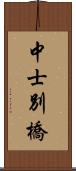 中士別橋 Scroll