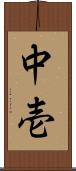 中壱 Scroll