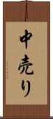 中売り Scroll